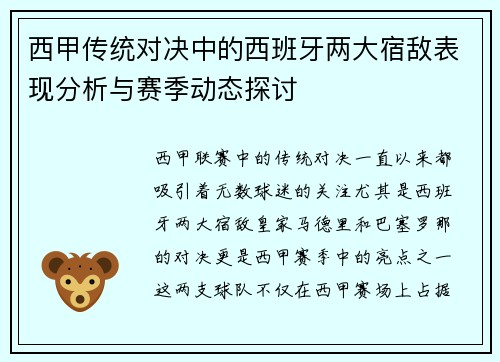 西甲传统对决中的西班牙两大宿敌表现分析与赛季动态探讨 西甲传统对决中的西班牙两大宿敌表现分析与赛季动态探讨