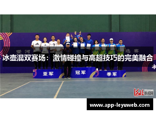 冰壶混双赛场:激情碰撞与高超技巧的完美融合 冰壶混双赛场:激情碰撞与高超技巧的完美融合