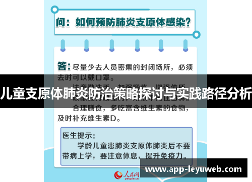 儿童支原体肺炎防治策略探讨与实践路径分析 儿童支原体肺炎防治策略探讨与实践路径分析