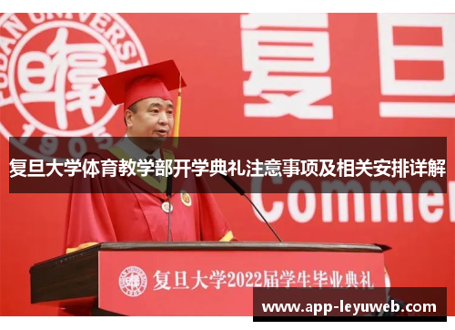 复旦大学体育教学部开学典礼注意事项及相关安排详解 复旦大学体育教学部开学典礼注意事项及相关安排详解