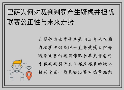 巴萨为何对裁判判罚产生疑虑并担忧联赛公正性与未来走势