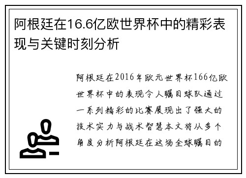 阿根廷在16.6亿欧世界杯中的精彩表现与关键时刻分析