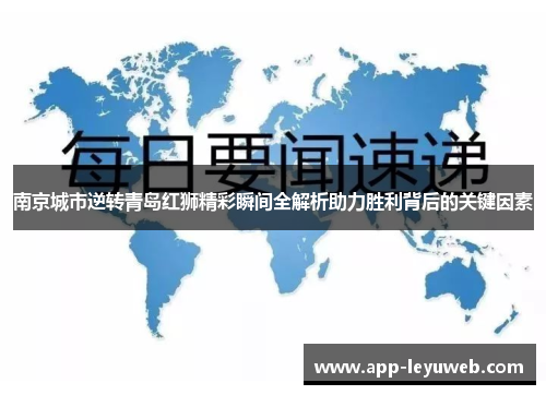 南京城市逆转青岛红狮精彩瞬间全解析助力胜利背后的关键因素