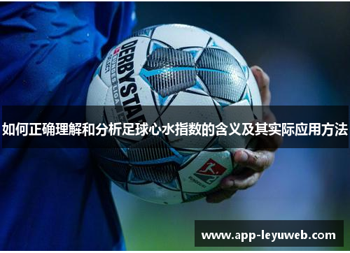如何正确理解和分析足球心水指数的含义及其实际应用方法