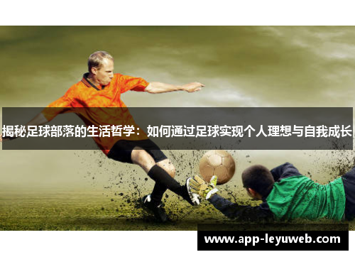 揭秘足球部落的生活哲学：如何通过足球实现个人理想与自我成长
