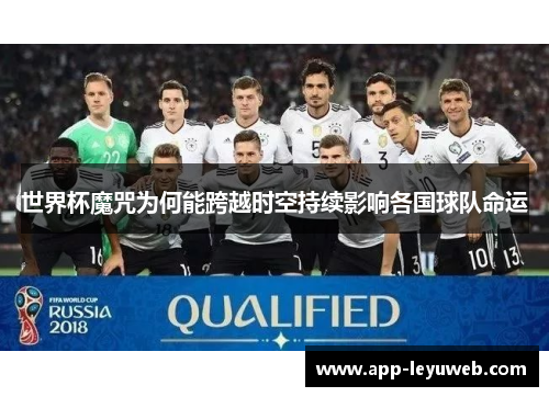 世界杯魔咒为何能跨越时空持续影响各国球队命运