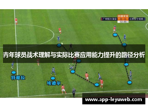 青年球员战术理解与实际比赛应用能力提升的路径分析
