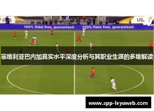 塞维利亚巴内加真实水平深度分析与其职业生涯的多维解读
