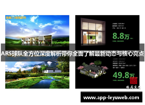 ARS球队全方位深度解析带你全面了解最新动态与核心亮点