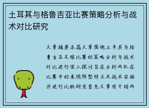 土耳其与格鲁吉亚比赛策略分析与战术对比研究