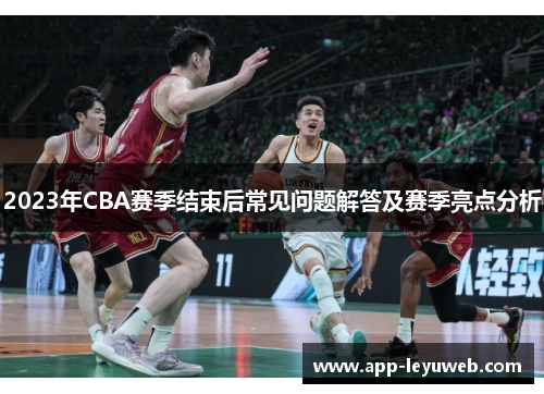 2023年CBA赛季结束后常见问题解答及赛季亮点分析