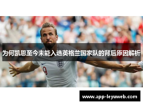 为何凯恩至今未能入选英格兰国家队的背后原因解析