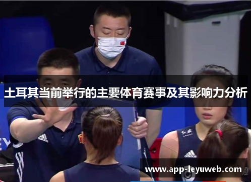 土耳其当前举行的主要体育赛事及其影响力分析