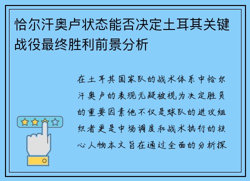 恰尔汗奥卢状态能否决定土耳其关键战役最终胜利前景分析