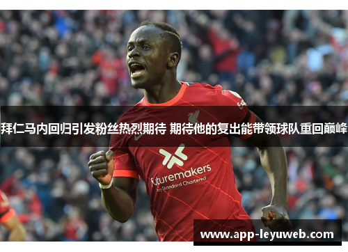 拜仁马内回归引发粉丝热烈期待 期待他的复出能带领球队重回巅峰