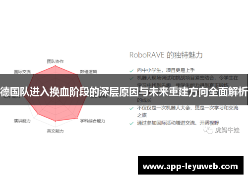 德国队进入换血阶段的深层原因与未来重建方向全面解析