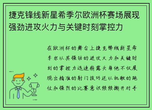 捷克锋线新星希季尔欧洲杯赛场展现强劲进攻火力与关键时刻掌控力