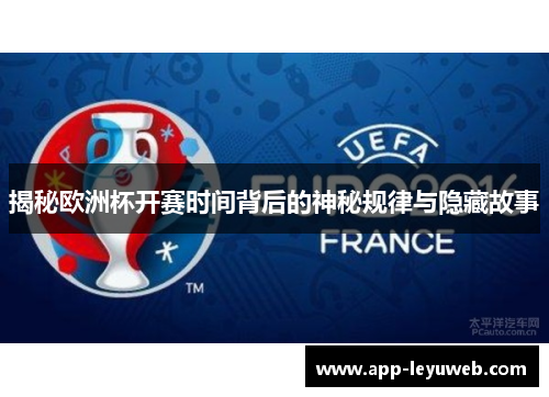 揭秘欧洲杯开赛时间背后的神秘规律与隐藏故事