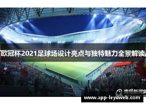 欧冠杯2021足球场设计亮点与独特魅力全景解读