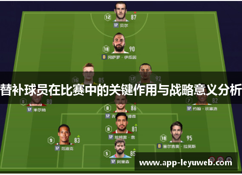 替补球员在比赛中的关键作用与战略意义分析