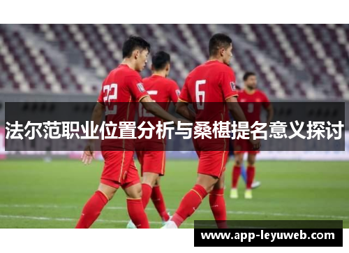 法尔范职业位置分析与桑椹提名意义探讨