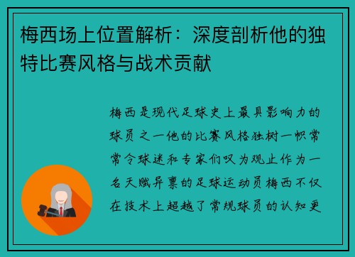 梅西场上位置解析：深度剖析他的独特比赛风格与战术贡献