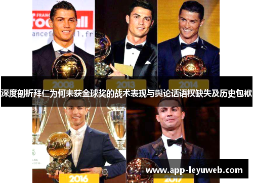 深度剖析拜仁为何未获金球奖的战术表现与舆论话语权缺失及历史包袱