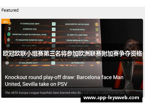 欧冠欧联小组赛第三名将参加欧洲联赛附加赛争夺资格 欧冠欧联小组赛第三名将参加欧洲联赛附加赛争夺资格